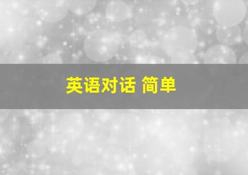 英语对话 简单